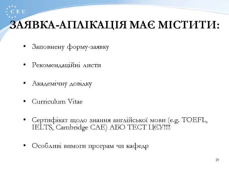 21 ЗАЯВКА-АПЛІКАЦІЯ МАЄ МІСТИТИ: Заповнену форму-заявку  Рекомендаційні листи  Академічну довідку  Curriculum